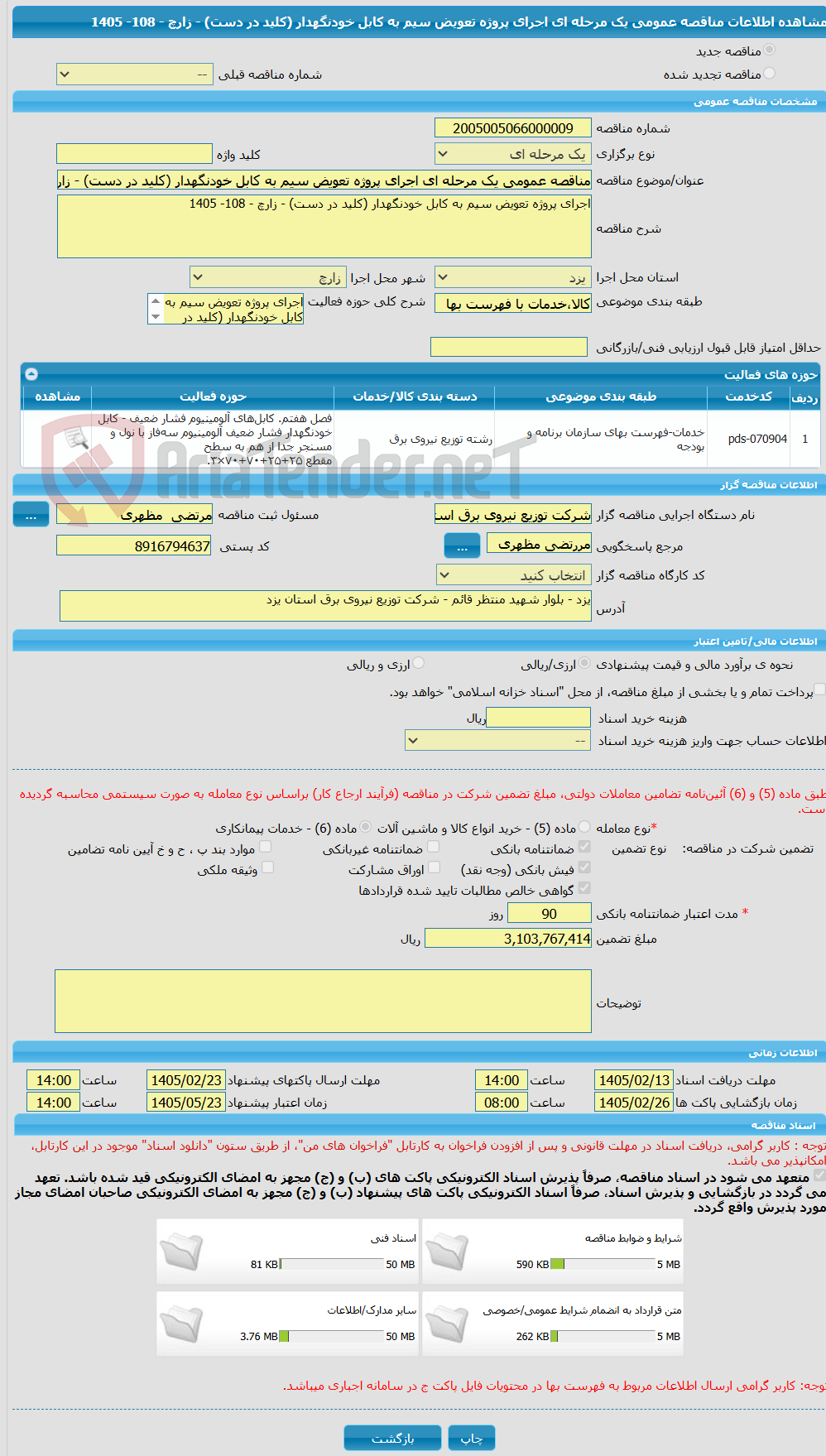 تصویر کوچک آگهی مناقصه عمومی یک مرحله ای اجرای پروژه تعویض سیم به کابل خودنگهدار (کلید در دست) - زارچ - 108- 1405