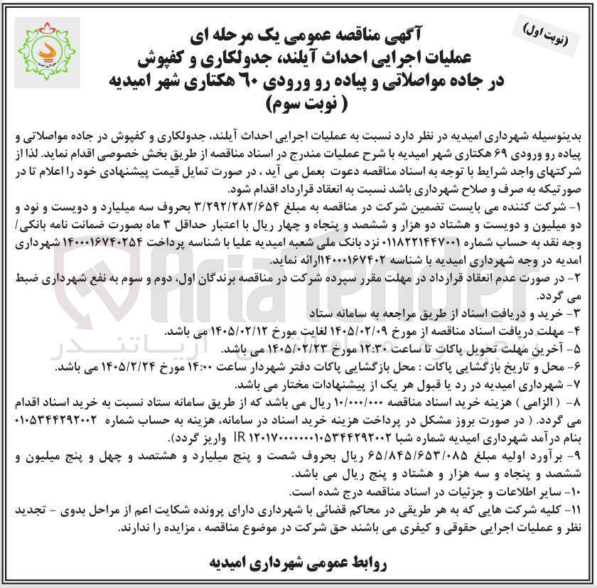 تصویر کوچک آگهی عملیات اجرایی احداث آیلند جدولکاری و کفپوش در جاده مواصلاتی و پیاده رو 