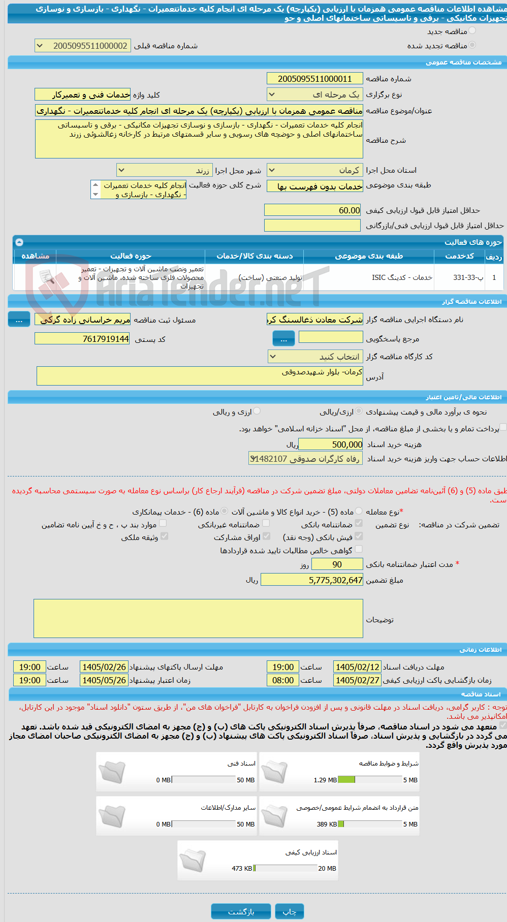 تصویر کوچک آگهی مناقصه عمومی همزمان با ارزیابی (یکپارچه) یک مرحله ای انجام کلیه خدماتتعمیرات - نگهداری - بازسازی و نوسازی تجهیزات مکانیکی - برقی و تاسیساتی ساختمانهای اصلی و حو