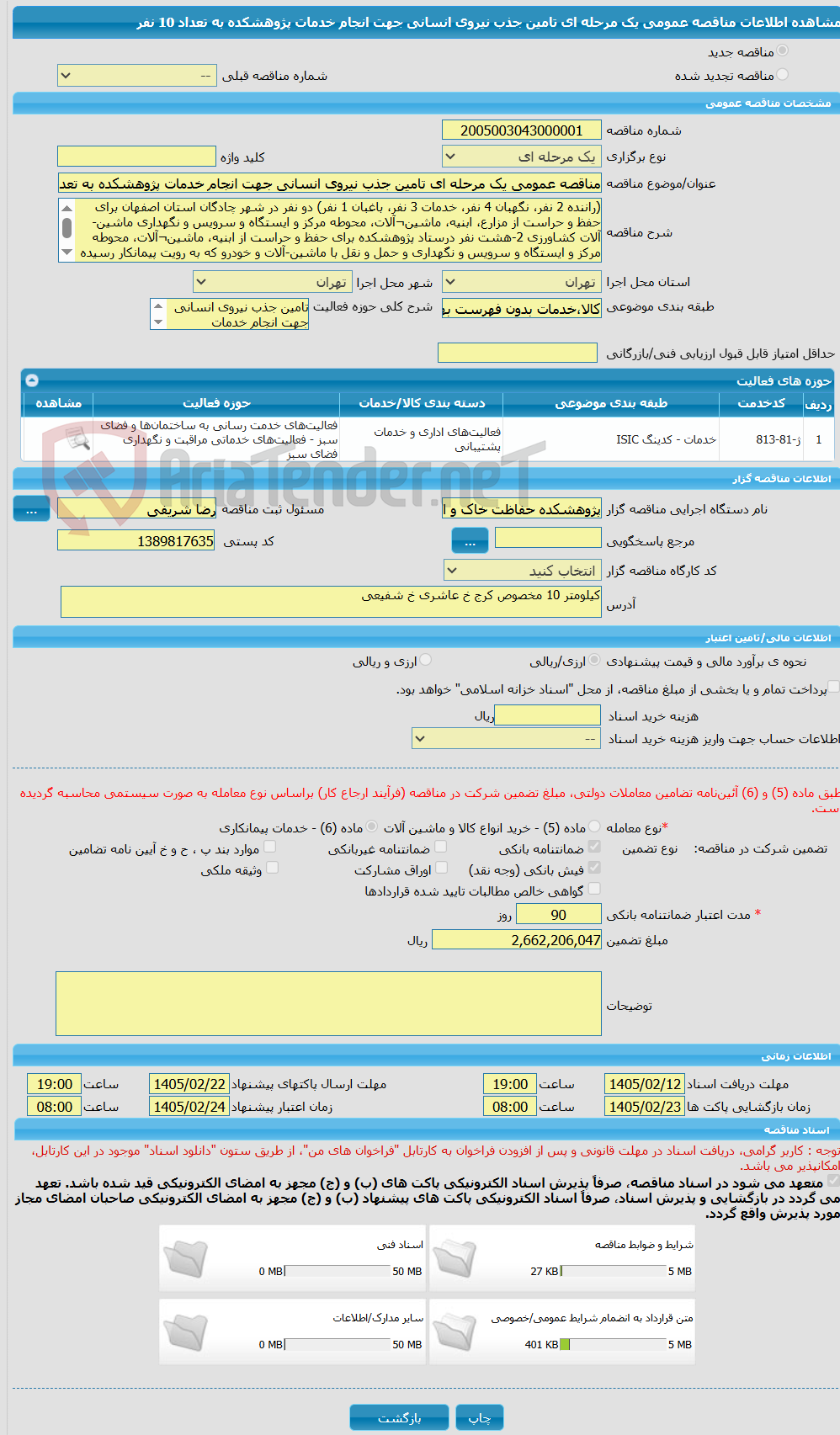 تصویر کوچک آگهی مناقصه عمومی یک مرحله ای تامین جذب نیروی انسانی جهت انجام خدمات پژوهشکده به تعداد 10 نفر