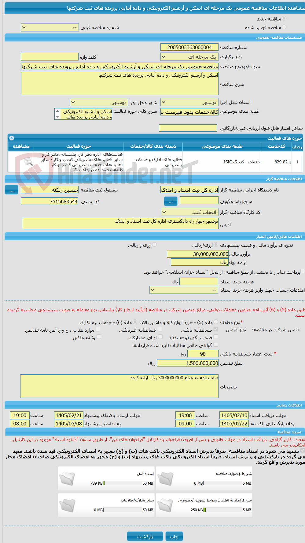 تصویر کوچک آگهی مناقصه عمومی یک مرحله ای اسکن و آرشیو الکترونیکی و داده آمایی پرونده های ثبت شرکتها