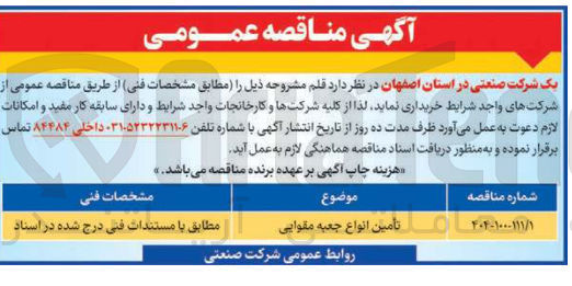 تصویر کوچک آگهی تامین انواع جعبه مقوایی
