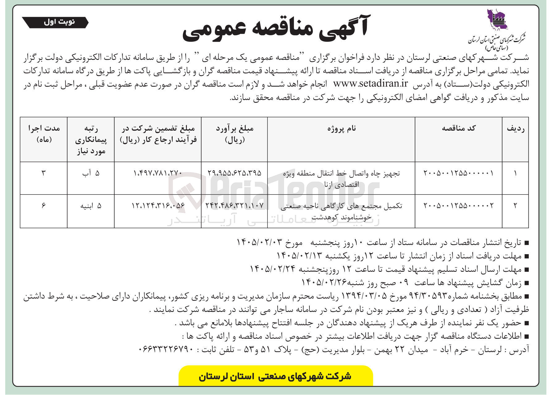 تصویر کوچک آگهی تکمیل مجتمع های کارگاهی ناحیه صنعتی 