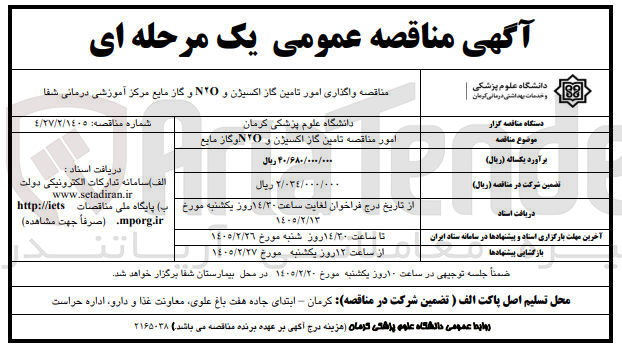 تصویر کوچک آگهی واگذاری امور تامین گاز اکسیژن و N2O و گاز مایع