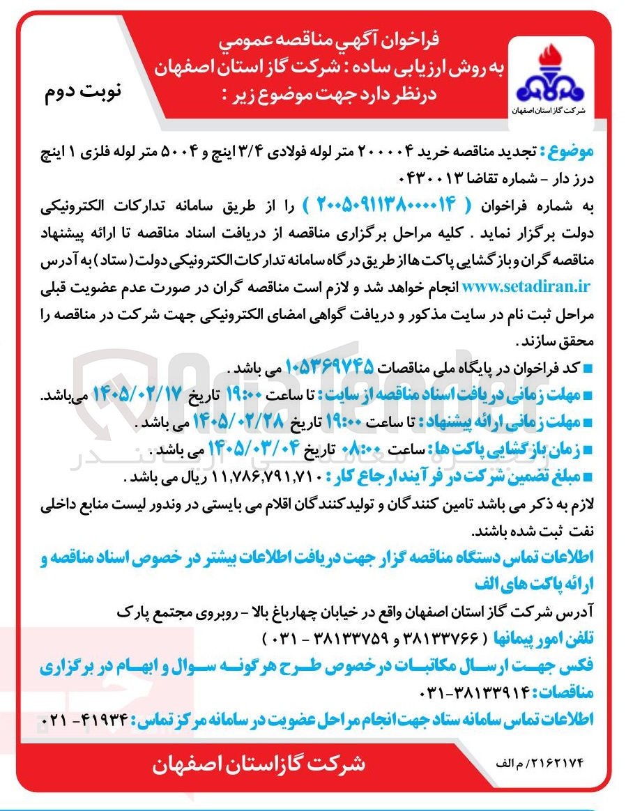 تصویر کوچک آگهی خرید 200004 متر لوله فولادی 3/4 اینچ و 5004 متر لوله فلزی 1 اینچ درز دار