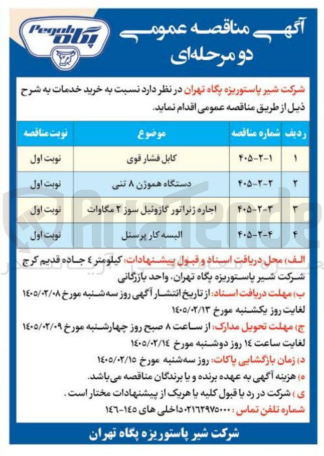 تصویر کوچک آگهی خرید دستگاه هموژن 8 تنی