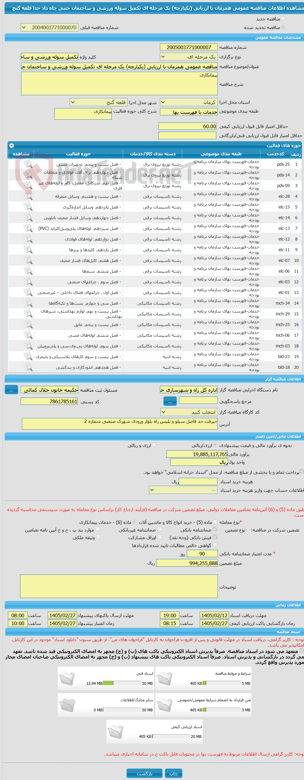 تصویر کوچک آگهی مناقصه عمومی همزمان با ارزیابی (یکپارچه) یک مرحله ای تکمیل سوله ورزشی و ساختمان جنبی چاه داد خدا قلعه گنج