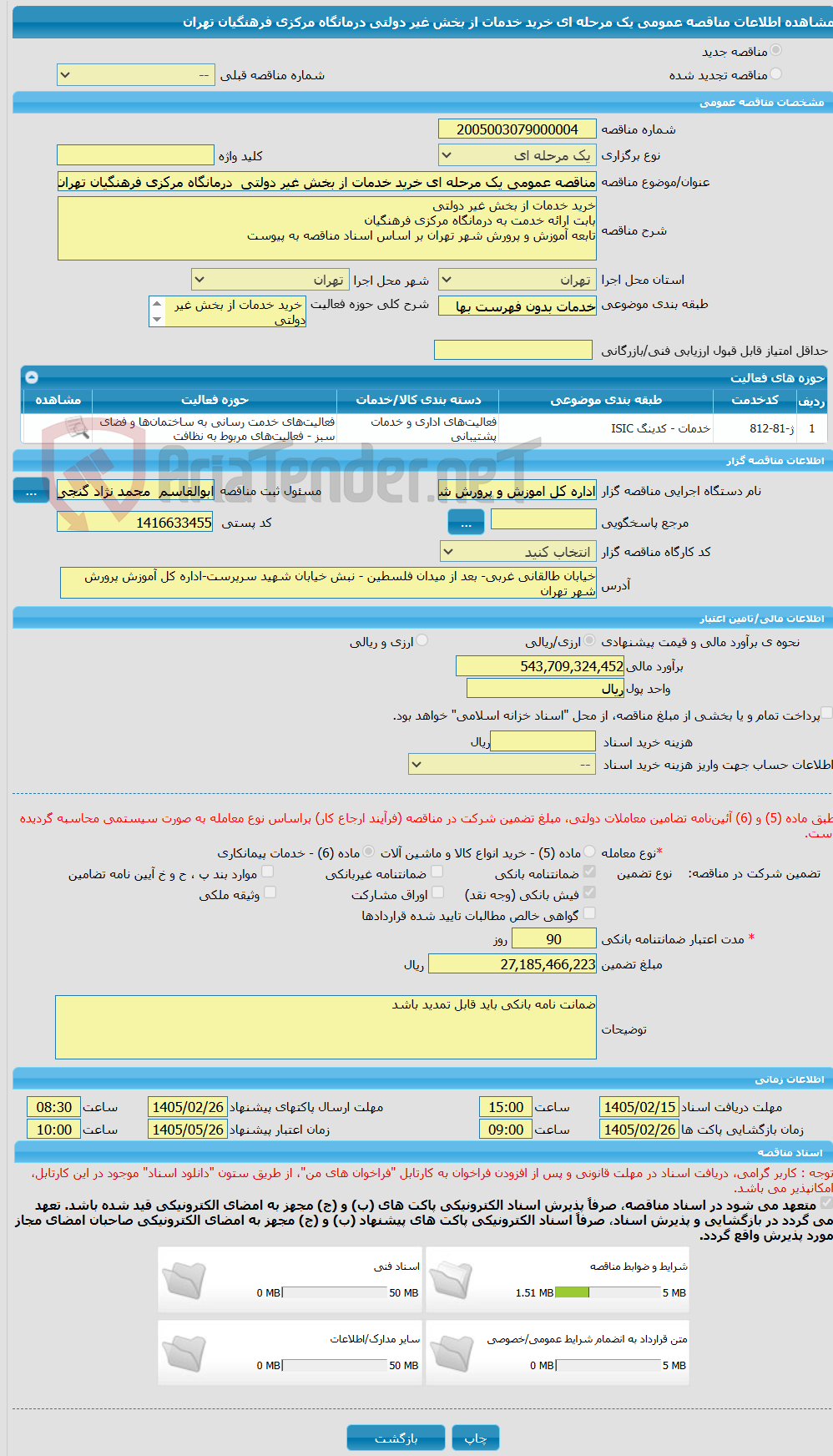 تصویر کوچک آگهی مناقصه عمومی یک مرحله ای خرید خدمات از بخش غیر دولتی  درمانگاه مرکزی فرهنگیان تهران