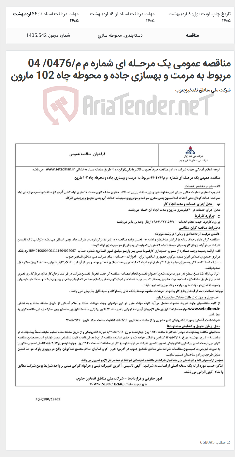 تصویر کوچک آگهی مناقصه عمومی یک مرحـله ای شماره م م/0476/ 04 مربوط به مرمت و بهسازی جاده و محوطه چاه 102 مارون