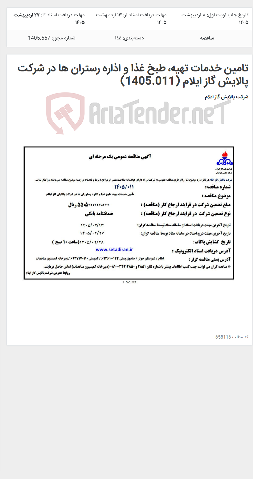 تصویر کوچک آگهی تامین خدمات تهیه، طبخ غذا و اذاره رستران ها در شرکت پالایش گاز ایلام (1405.011)