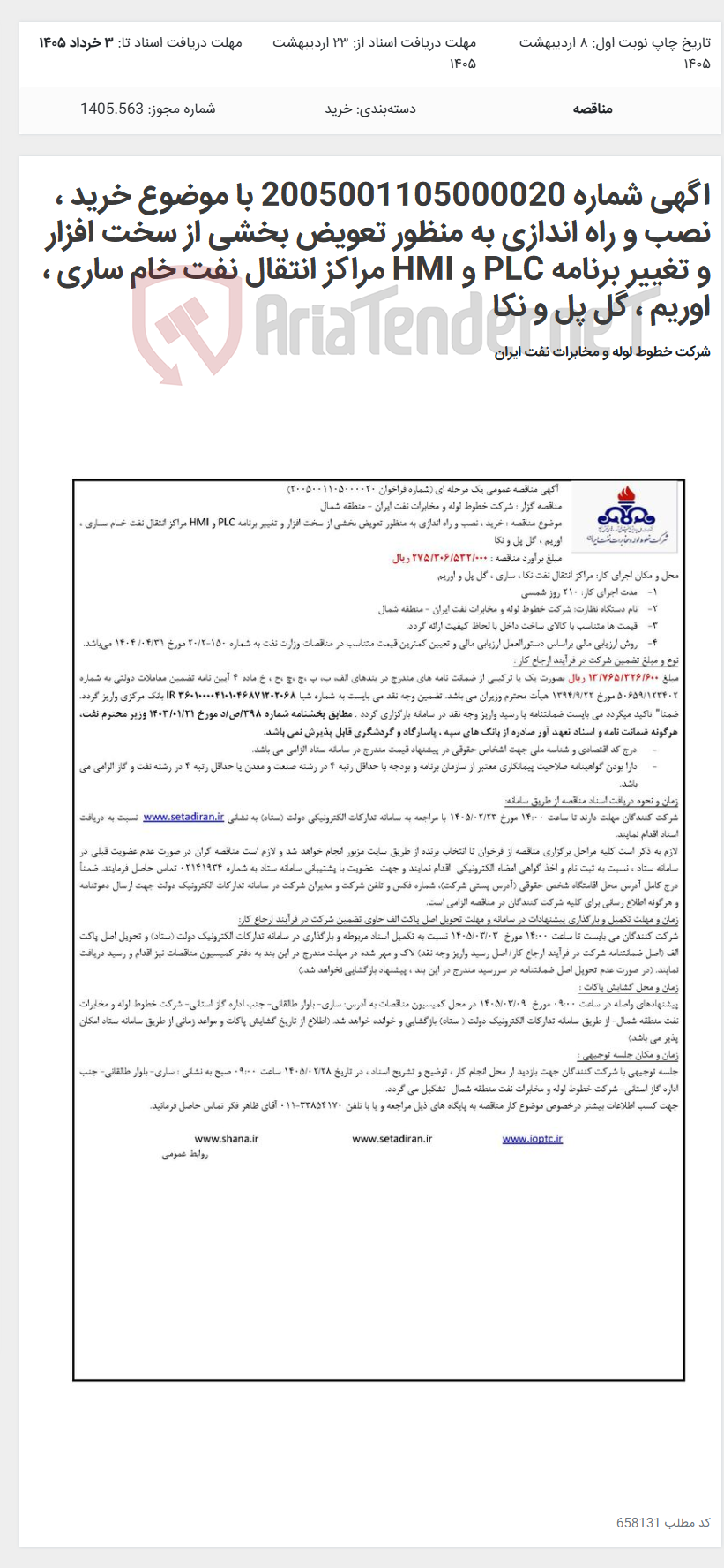 تصویر کوچک آگهی اگهی شماره 2005001105000020 با موضوع خرید ، نصب و راه اندازی به منظور تعویض بخشی از سخت افزار و تغییر برنامه PLC و HMI مراکز انتقال نفت خام ساری ، اوریم ، گل پل و نکا