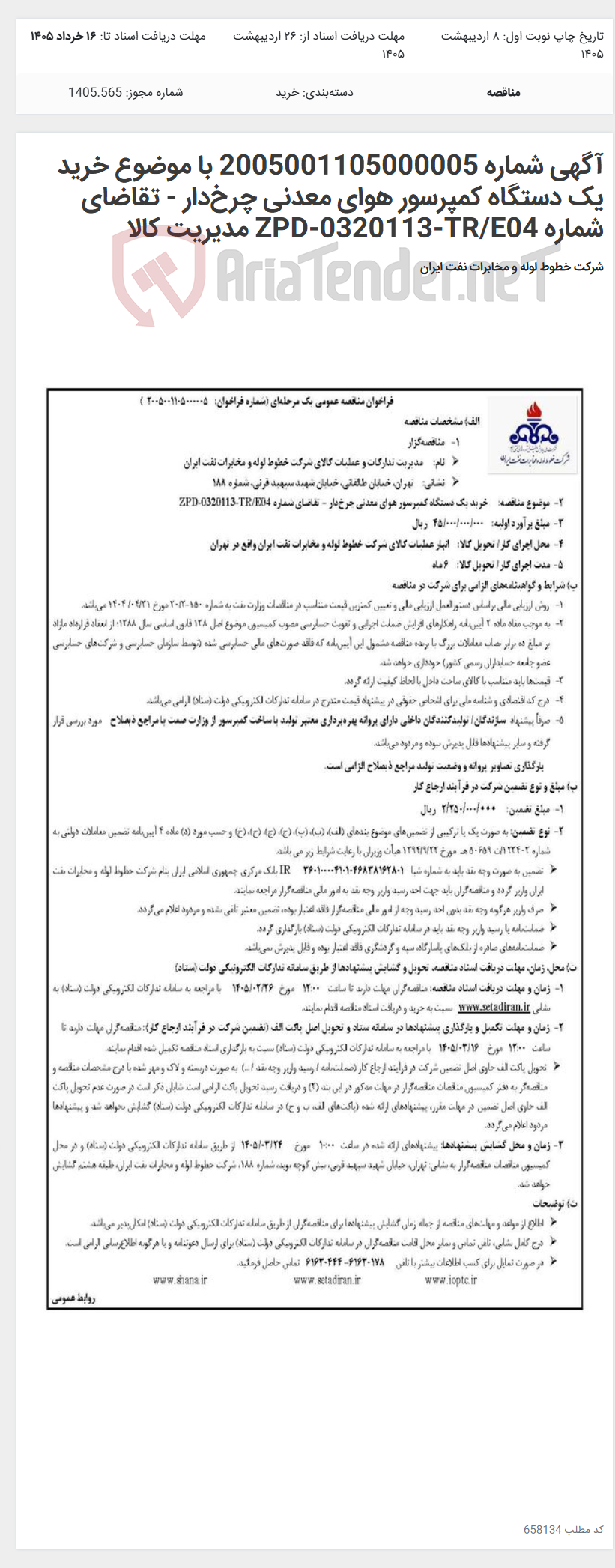 تصویر کوچک آگهی آگهی شماره 2005001105000005 با موضوع خرید یک دستگاه کمپرسور هوای معدنی چرخ‌دار - تقاضای شماره ZPD-0320113-TR/E04 مدیریت کالا
