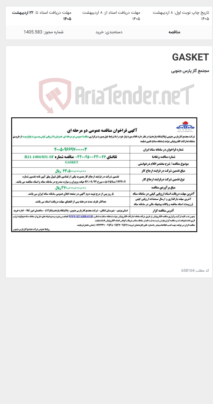 تصویر کوچک آگهی GASKET