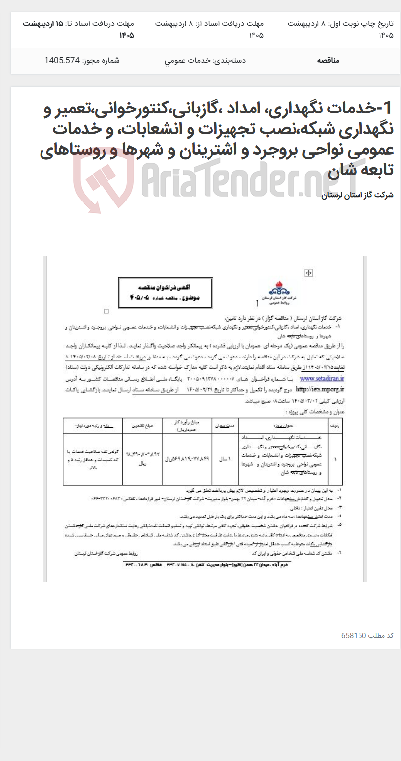 تصویر کوچک آگهی 1-خدمات نگهداری، امداد ،گازبانی،کنتورخوانی،تعمیر و نگهداری شبکه،نصب تجهیزات و انشعابات، و خدمات عمومی نواحی بروجرد و اشترینان و شهرها و روستاهای تابعه شان