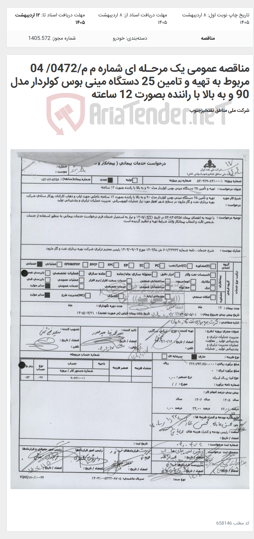 تصویر کوچک آگهی مناقصه عمومی یک مرحـله ای شماره م م/0472/ 04 مربوط به تهیه و تامین 25 دستگاه مینی بوس کولردار مدل 90 و به بالا با راننده بصورت 12 ساعته