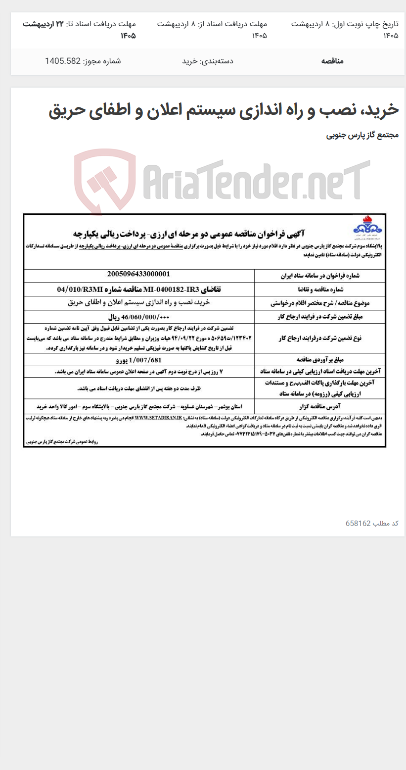 تصویر کوچک آگهی خرید، نصب و راه اندازی سیستم اعلان و اطفای حریق
