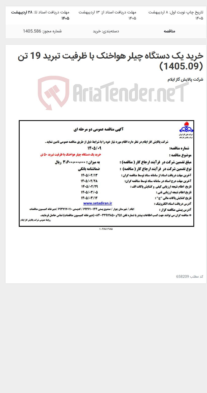 تصویر کوچک آگهی خرید یک دستگاه چیلر هواخنک با ظرفیت تبرید 19 تن (1405.09)