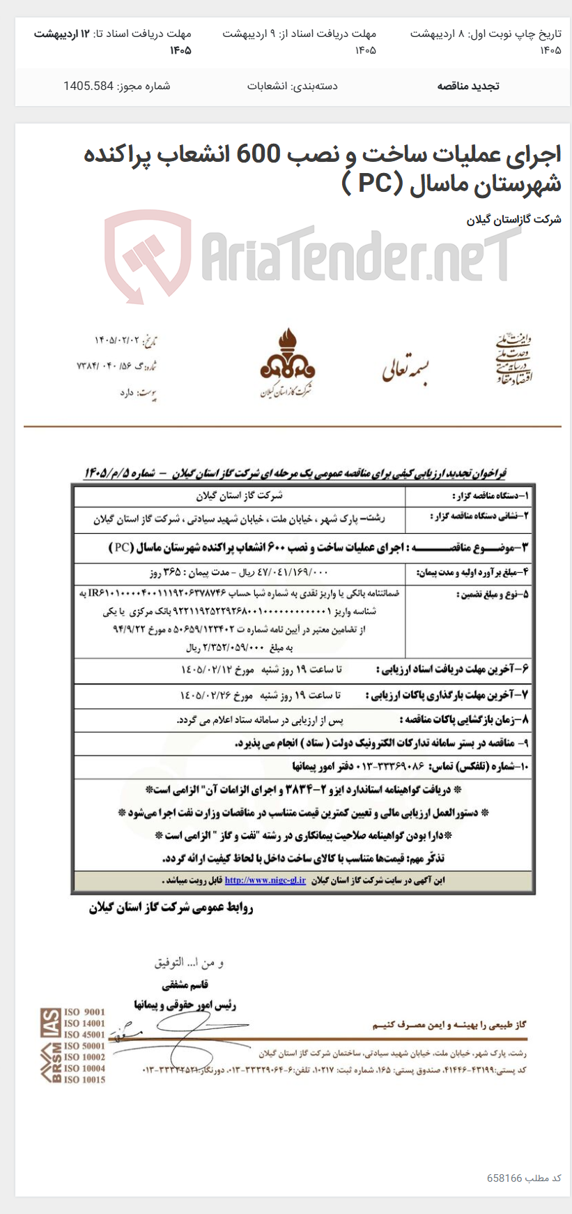 تصویر کوچک آگهی اجرای عملیات ساخت و نصب 600 انشعاب پراکنده شهرستان ماسال (PC )