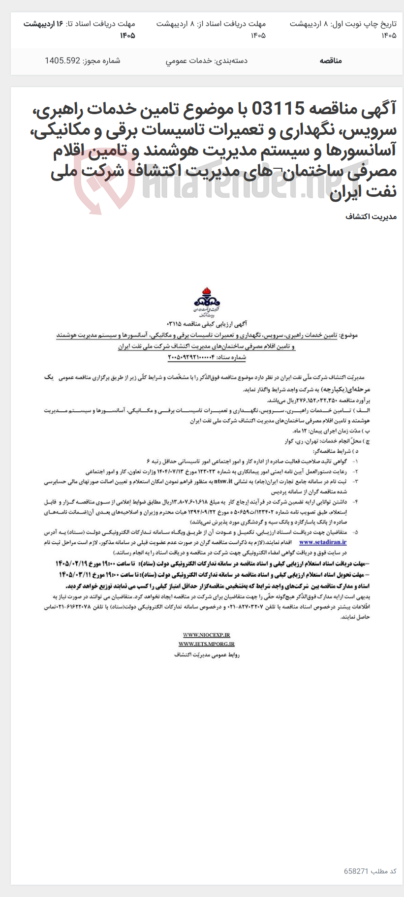 تصویر کوچک آگهی آگهی مناقصه 03115 با موضوع تامین خدمات راهبری، سرویس، نگهداری و تعمیرات تاسیسات برقی و مکانیکی، آسانسورها و سیستم مدیریت هوشمند و تامین اقلام مصرفی ساختمان¬های مدیریت اکتشاف شرکت ملی نفت ایران