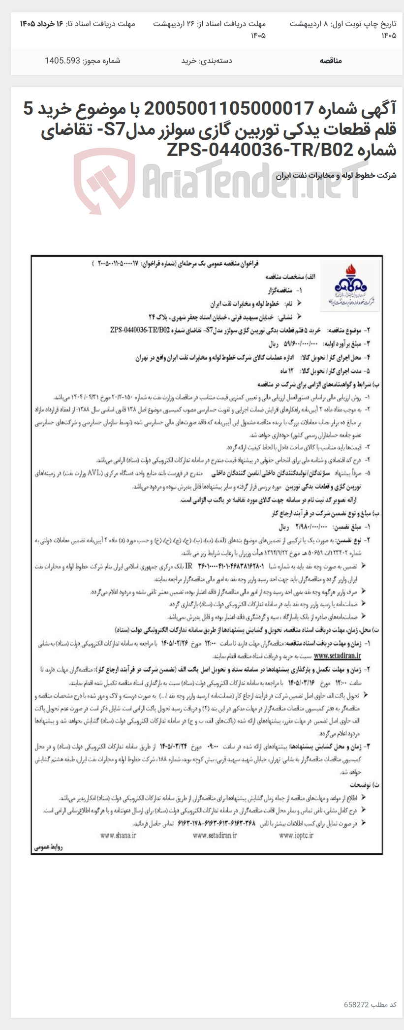 تصویر کوچک آگهی آگهی شماره 2005001105000017 با موضوع خرید 5 قلم قطعات یدکی توربین گازی سولزر مدلS7- تقاضای شماره ZPS-0440036-TR/B02