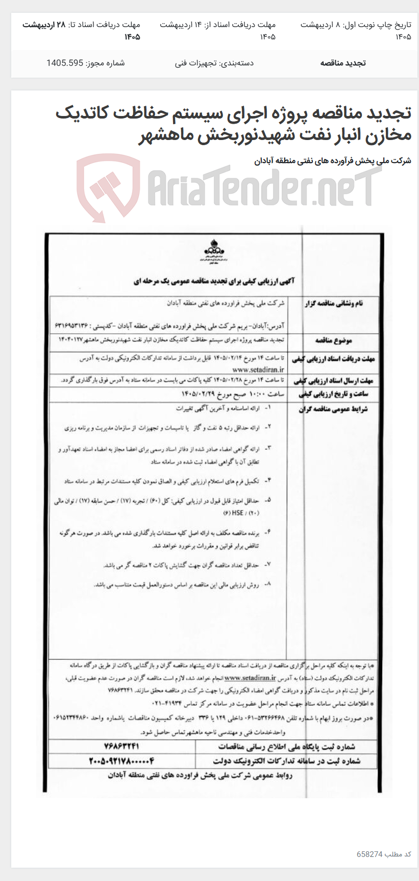 تصویر کوچک آگهی تجدید مناقصه پروژه اجرای سیستم حفاظت کاتدیک مخازن انبار نفت شهیدنوربخش ماهشهر