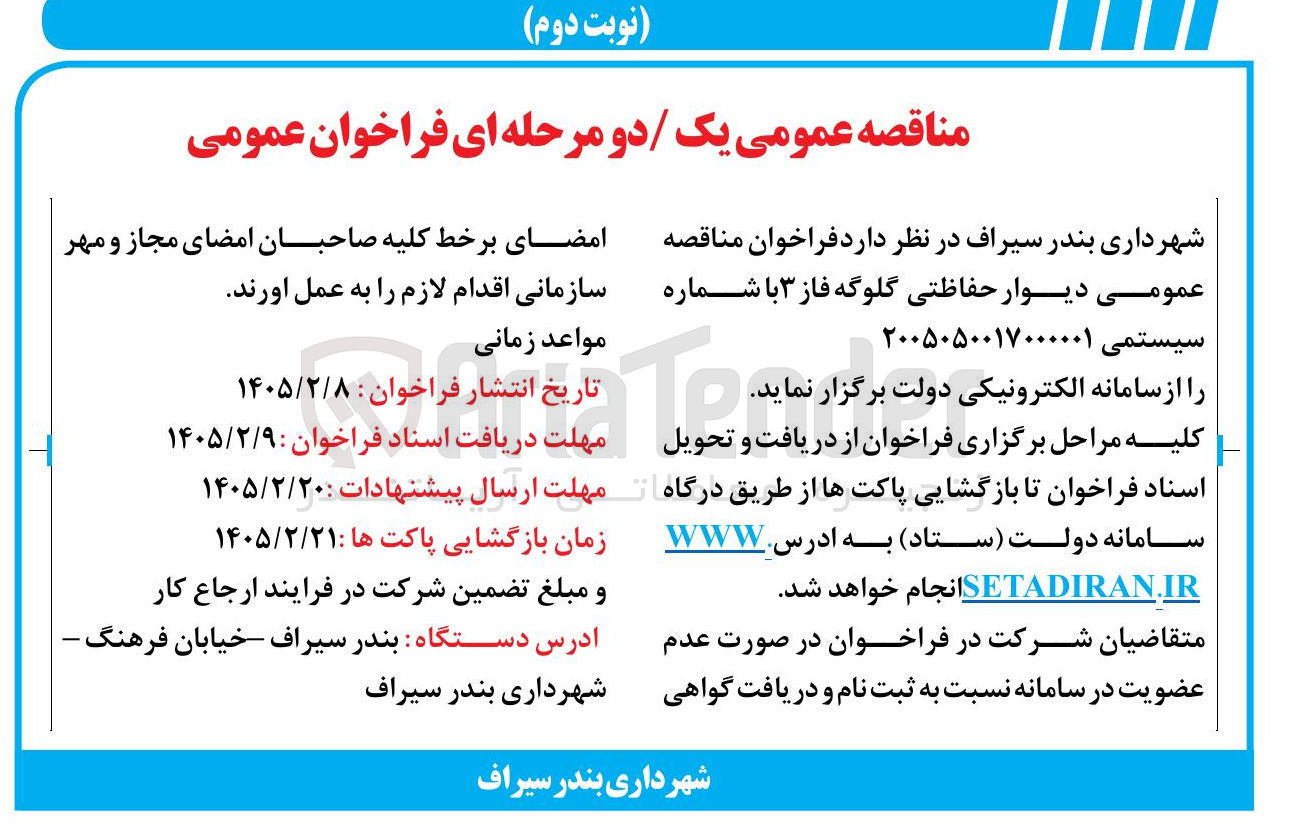 تصویر کوچک آگهی دیوار حفاظتی گلوگه فاز ۳
