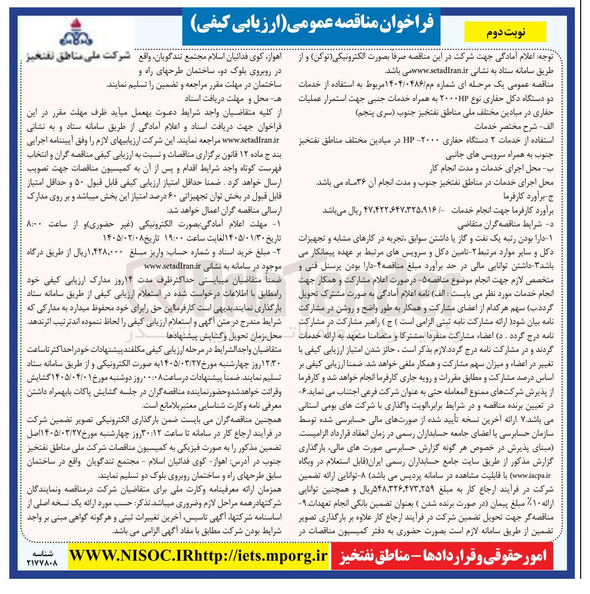 تصویر کوچک آگهی استفاده از خدمات دو دستگاه دکل حفاری نوع ۲۰۰۰HP به همراه خدمات جنبی جهت استمرار عملیات حفاری
