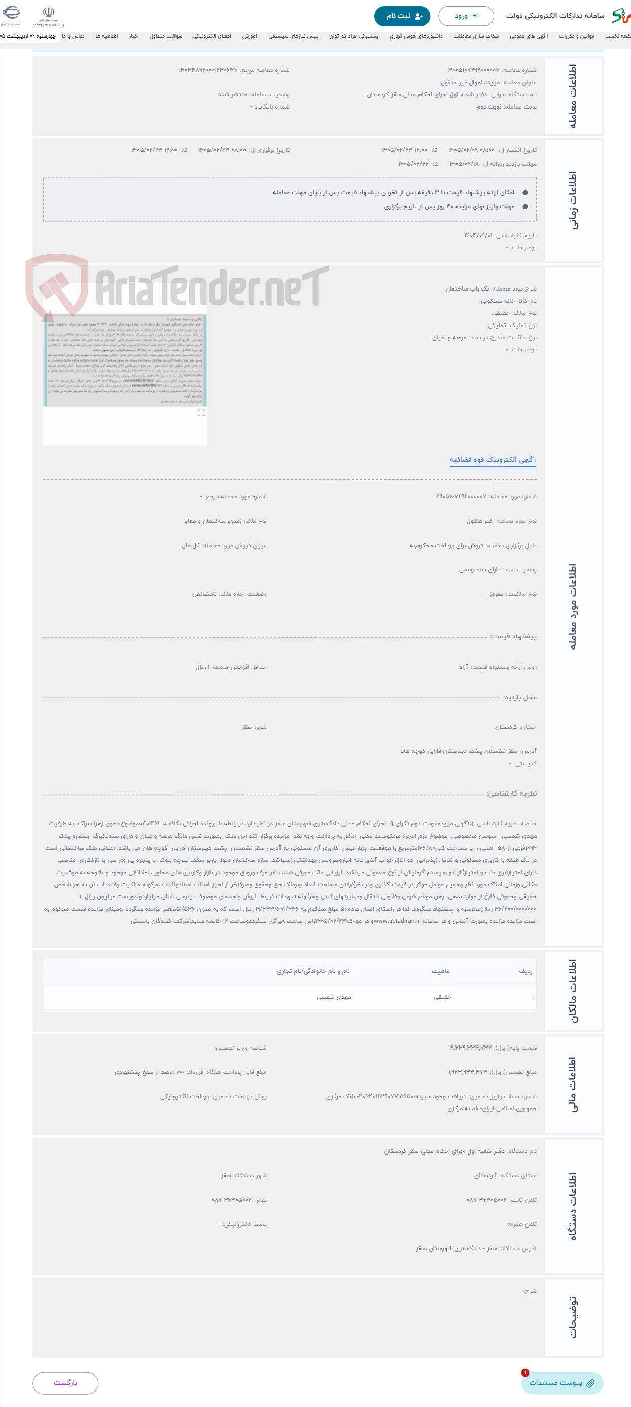 تصویر کوچک آگهی حراج یک باب ساختمان 