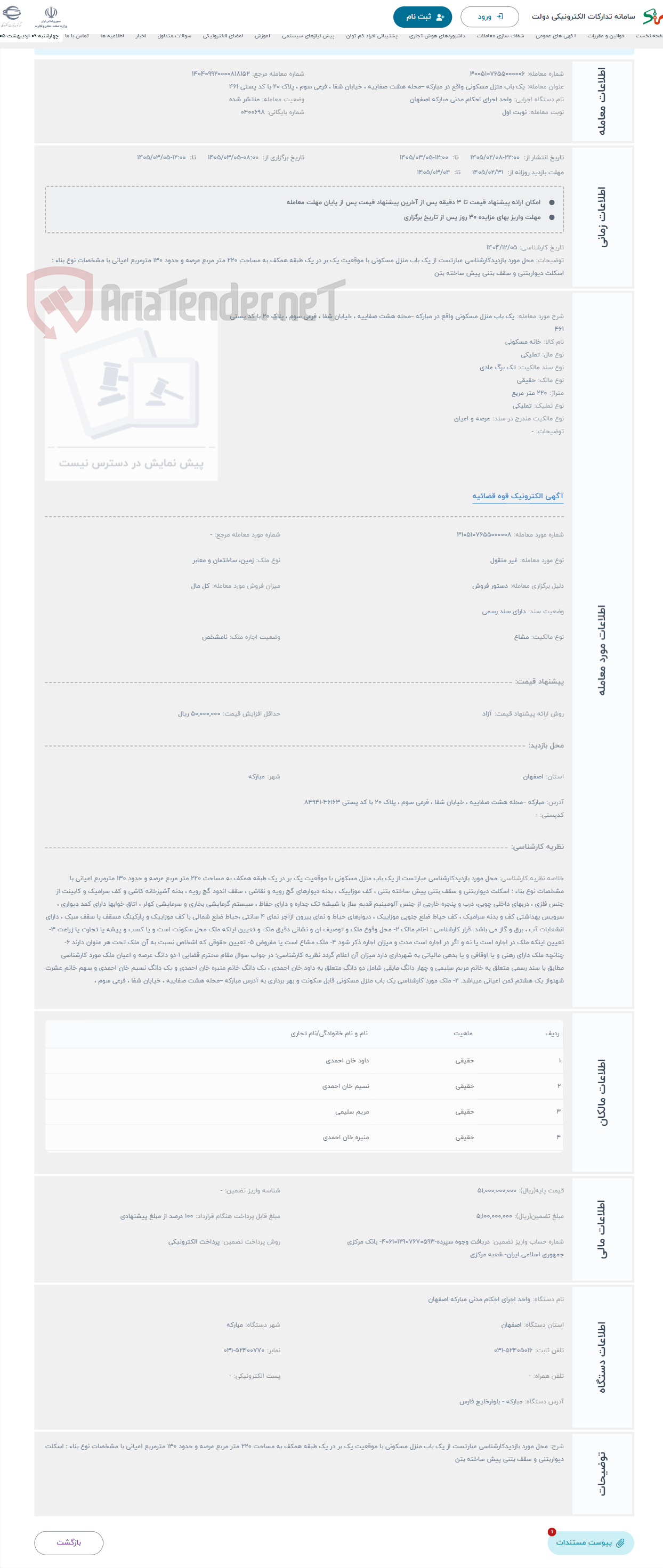 تصویر کوچک آگهی حراج یک باب منزل مسکونی واقع در مبارکه –محله هشت صفاییه ، خیابان شفا ، فرعی سوم ، پلاک 20 با کد پستی 461