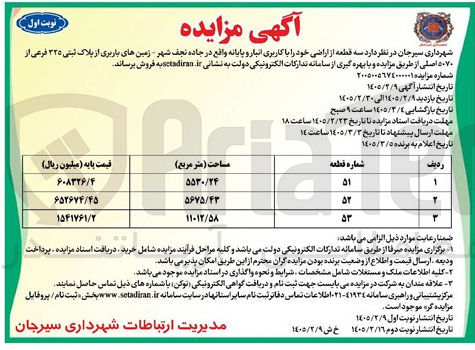 تصویر کوچک آگهی فروش سه قطعه از اراضی خود با کاربری انبار و پایانه