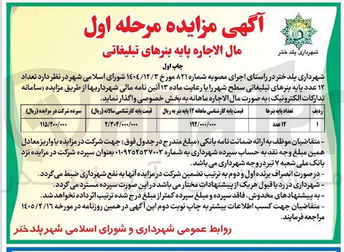 تصویر کوچک آگهی اجاره تعداد ۱۲ عدد پایه بنرهای تبلیغاتی سطح شهر