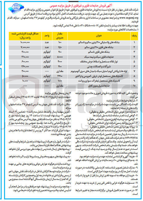 تصویر کوچک آگهی فروش ضایعات فلزی و غیر فلزی