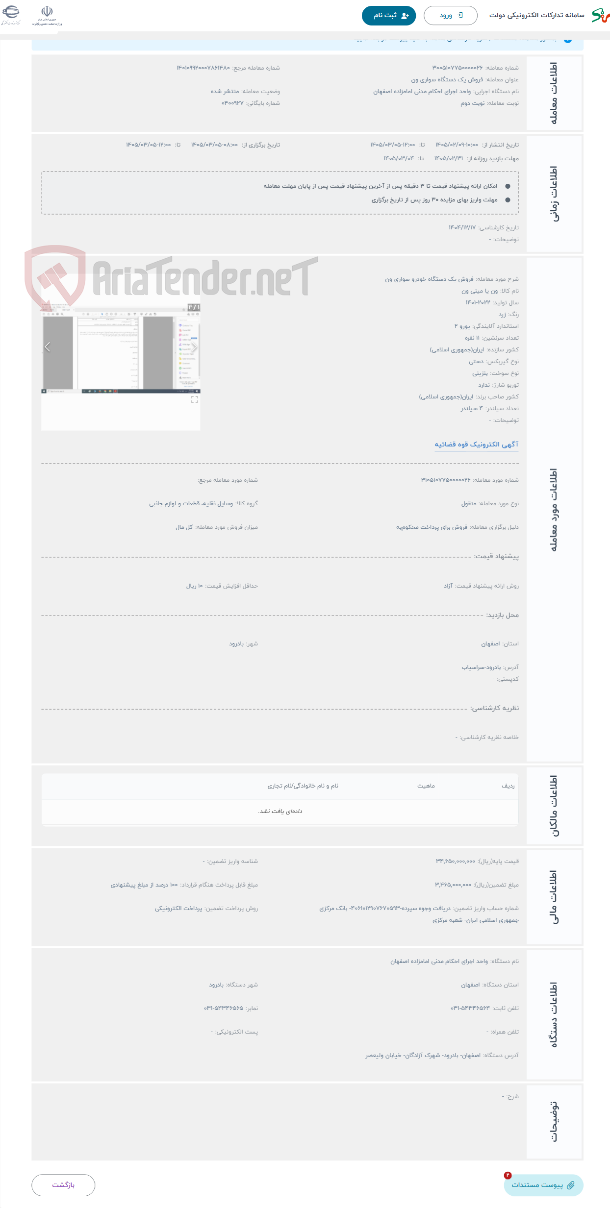 تصویر کوچک آگهی حراج فروش یک دستگاه خودرو سواری ون
