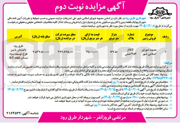 تصویر کوچک آگهی فروش یک قطعه زمین با کاربری مسکونی