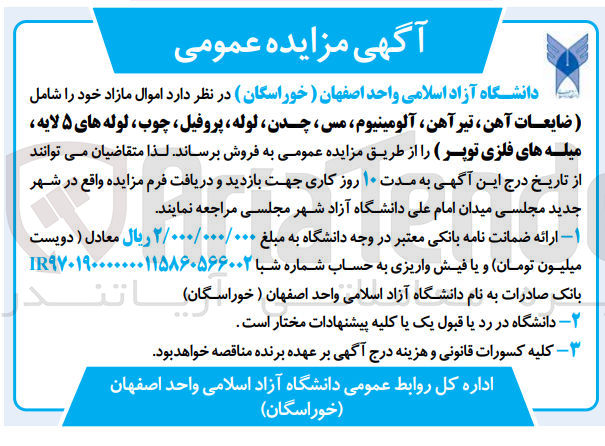 تصویر کوچک آگهی فروش اموال مازاد خود شامل (ضایعات آهن تیرآهن آلومینیوم، مس، چدن لوله پروفیل، چوب، لوله های ۵ لایه میله های فلزی توپر)