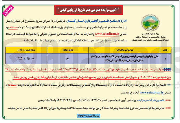 تصویر کوچک آگهی طرح جایگزینی تدریجی گونه های پهن برگ بو می با گونه های سوزنی برگ در جنگل های ستوانی