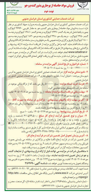 تصویر کوچک آگهی فروش مواد حاصله از بوجاری بذور گندم و جو