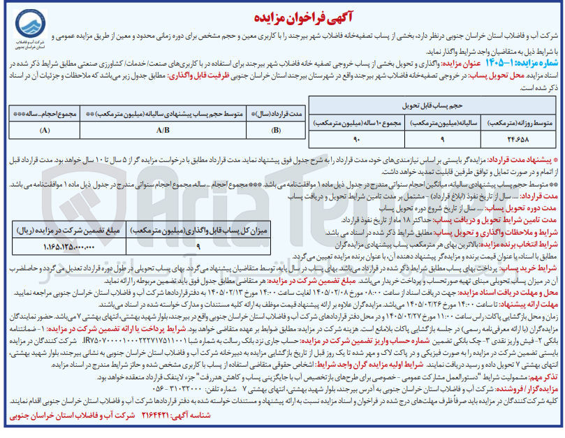 تصویر کوچک آگهی واگذاری و تحویل بخشی از پساب خروجی تصفیه خانه فاضلاب با کاربری های صنعت خدمات کشاورزی صنعتی 