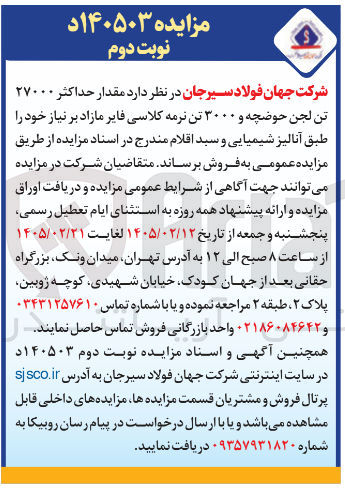 تصویر کوچک آگهی فروش مقدار حداکثر ۲۷۰۰۰ تن لجن حوضچه و ۳۰۰۰ تن نرمه کلاسی فایر 