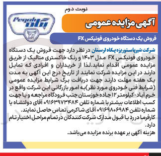 تصویر کوچک آگهی فروش یک دستگاه خودروی فونیکس FX