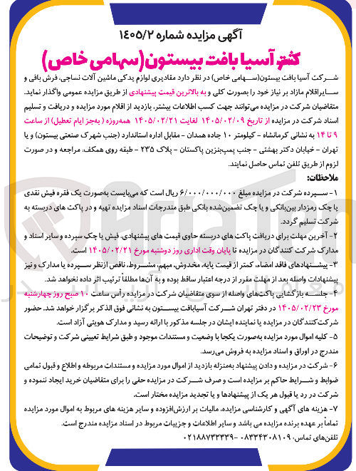 تصویر کوچک آگهی فروش مقادیری لوازم یدکی ماشین آلات نساجی فرش بافی و سایر اقلام مازاد بر نیاز