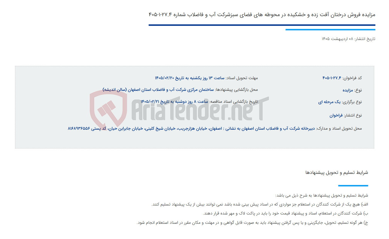 تصویر کوچک آگهی مزایده فروش درختان آفت زده و خشکیده در محوطه های فضای سبزشرکت آب و فاضلاب شماره 27.4-1-405