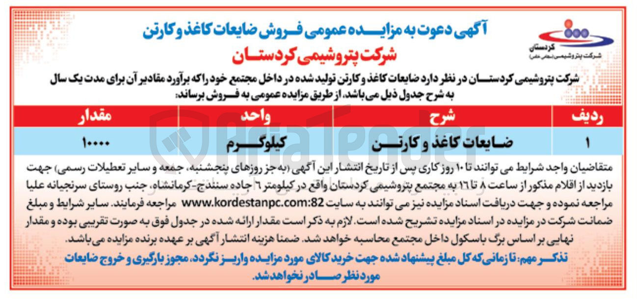 تصویر کوچک آگهی فروش ضایعات کاغذ و کارتن