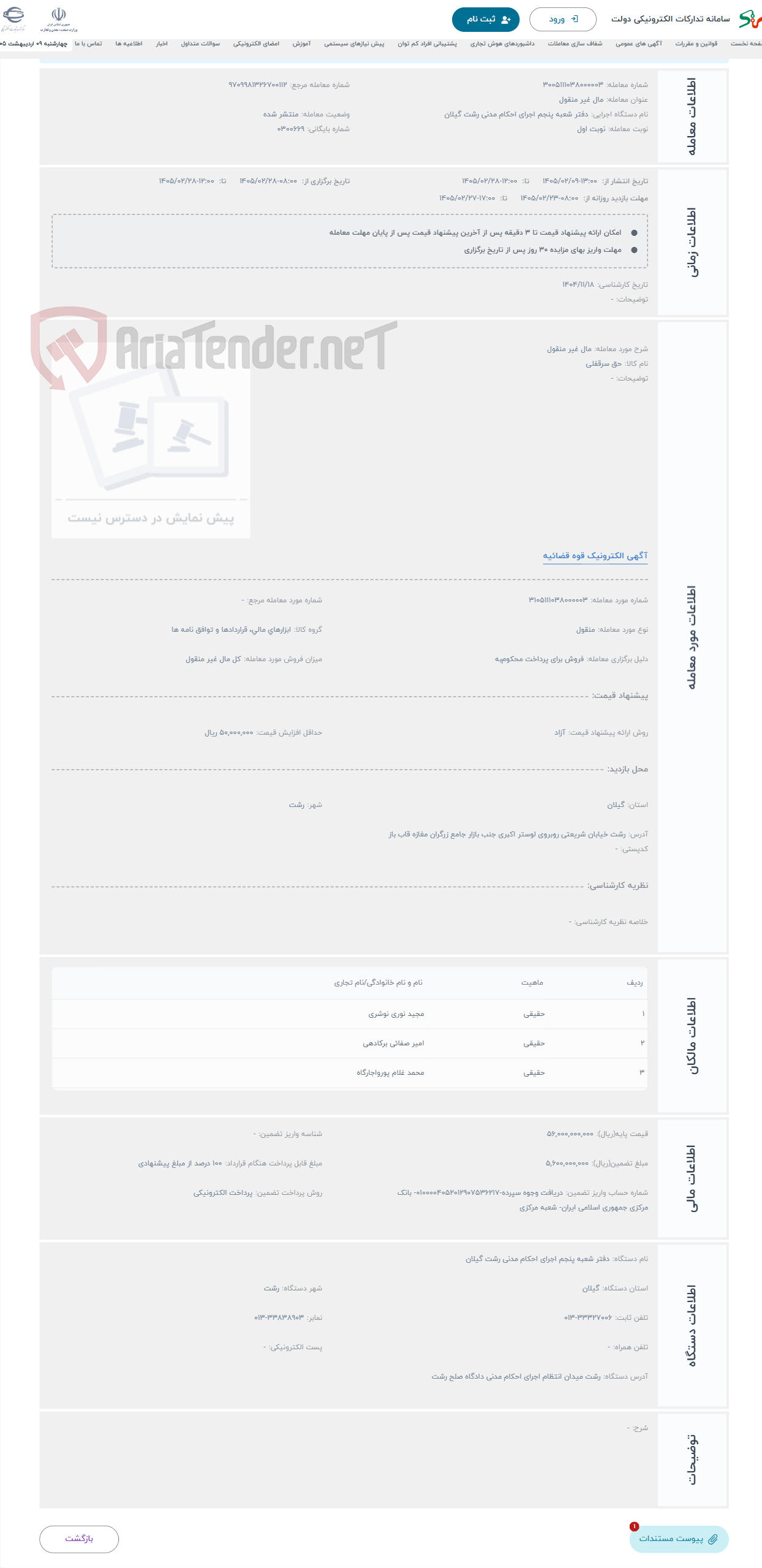تصویر کوچک آگهی حراج مال غیر منقول