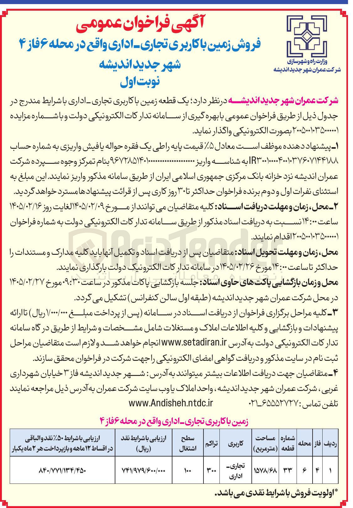 تصویر کوچک آگهی فروش زمین با کاربری تجاری - اداری