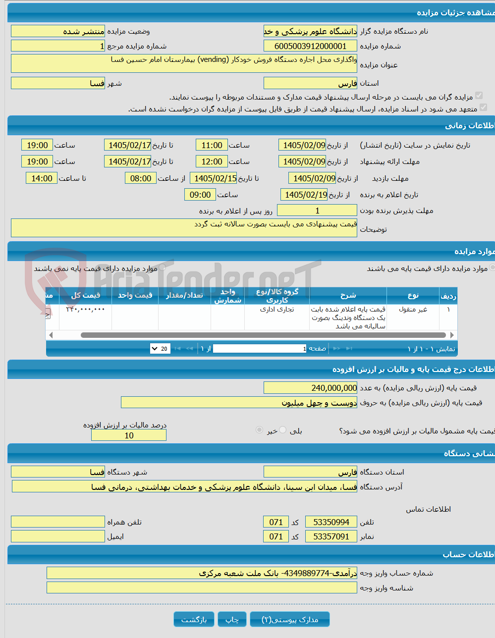 تصویر کوچک آگهی واگذاری محل اجاره دستگاه فروش خودکار (vending) بیمارستان امام حسین فسا