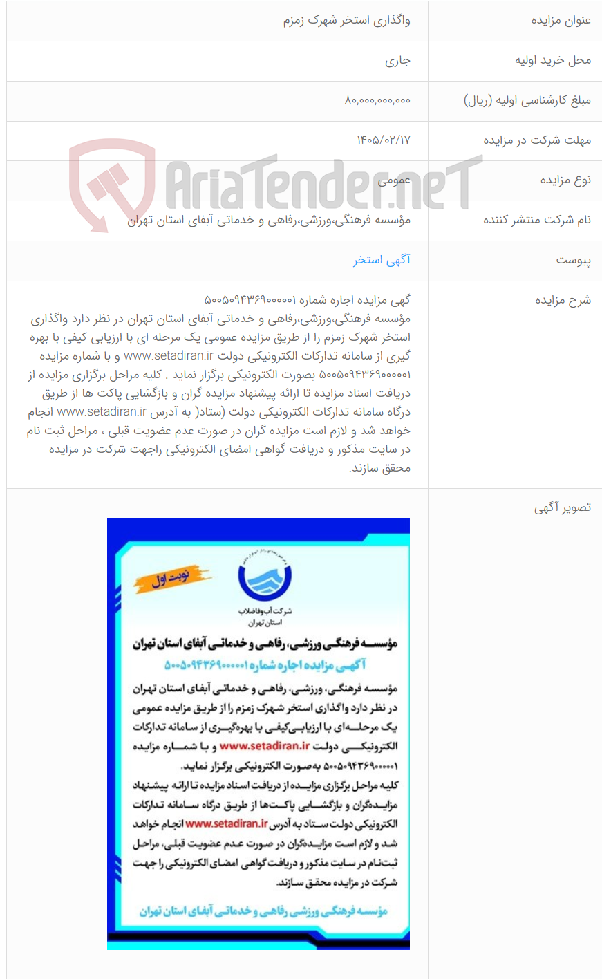 تصویر کوچک آگهی واگذاری استخر شهرک زمزم