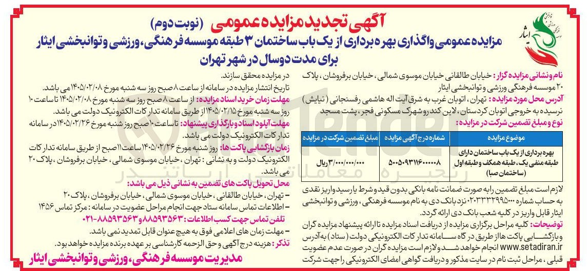 تصویر کوچک آگهی  واگذاری بهره برداری از یک باب ساختمان ۳ طبقه 