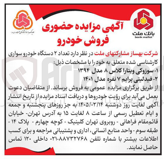 تصویر کوچک آگهی فروش تعداد ۲ دستگاه خودرو سواری کارشناسی شده