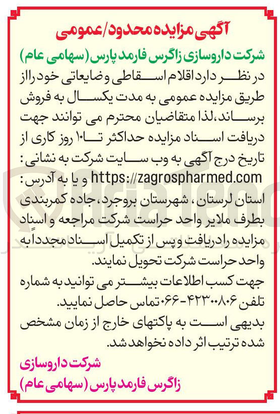 تصویر کوچک آگهی فروش اقلام اسقاطی و ضایعاتی